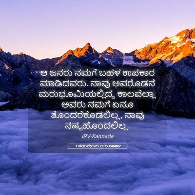 Picture 05 - 1 ಸಮುವೇಲನು 25:15 KANIRV - ಆ ಜನರು ನಮಗೆ ಬಹಳ - Bible Verse Picture