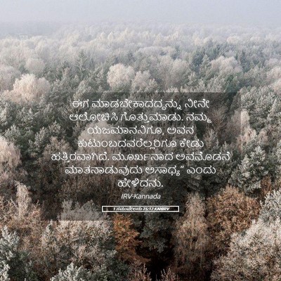 Picture 05 - 1 ಸಮುವೇಲನು 25:17 KANIRV - ಈಗ - Bible Verse Picture