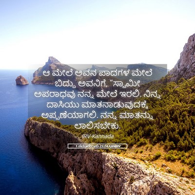 Picture 05 - 1 ಸಮುವೇಲನು 25:24 KANIRV - ಆ ಮೇಲೆ ಅವನ ಪಾದಗಳ - Bible Verse Picture