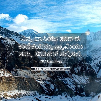Picture 05 - 1 ಸಮುವೇಲನು 25:27 KANIRV - ನಿನ್ನ ದಾಸಿಯು ತಂದ ಈ - Bible Verse Picture