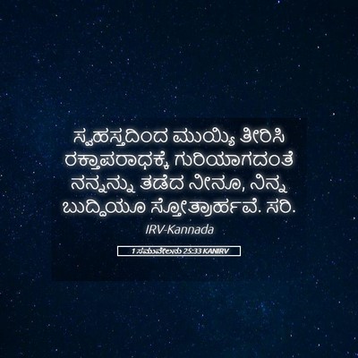 Picture 05 - 1 ಸಮುವೇಲನು 25:33 KANIRV - ಸ್ವಹಸ್ತದಿಂದ - Bible Verse Picture