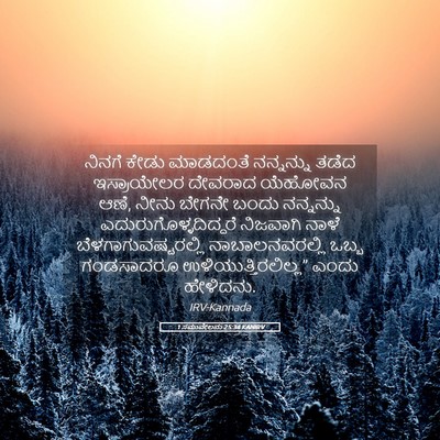 Picture 05 - 1 ಸಮುವೇಲನು 25:34 KANIRV - ನಿನಗೆ ಕೇಡು - Bible Verse Picture