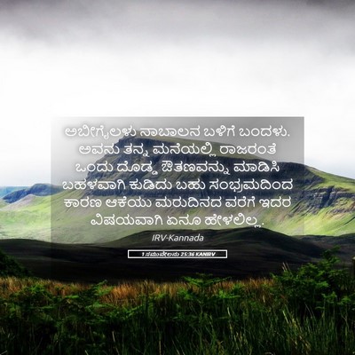 Picture 05 - 1 ಸಮುವೇಲನು 25:36 KANIRV - ಅಬೀಗೈಲಳು ನಾಬಾಲನ - Bible Verse Picture