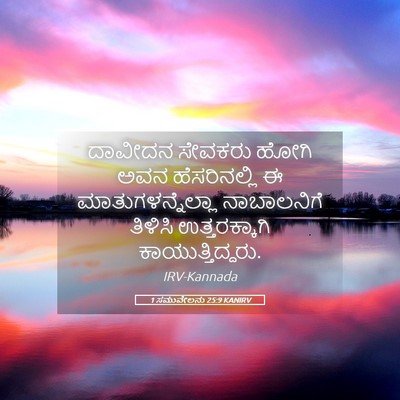Picture 05 - 1 ಸಮುವೇಲನು 25:9 KANIRV - ದಾವೀದನ ಸೇವಕರು - Bible Verse Picture