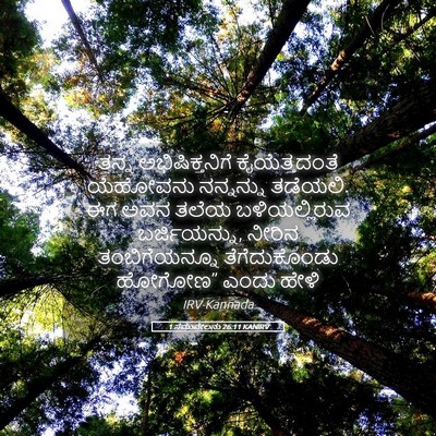 Picture 05 - 1 ಸಮುವೇಲನು 26:11 KANIRV - ತನ್ನ ಅಭಿಷಿಕ್ತನಿಗೆ - Bible Verse Picture