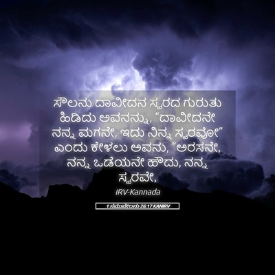 Picture 05 - 1 ಸಮುವೇಲನು 26:17 KANIRV - ಸೌಲನು ದಾವೀದನ - Bible Verse Picture