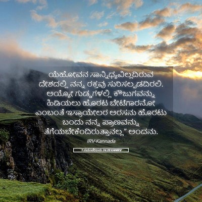 Picture 05 - 1 ಸಮುವೇಲನು 26:20 KANIRV - ಯೆಹೋವನ - Bible Verse Picture