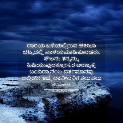 Picture 05 - 1 ಸಮುವೇಲನು 26:3 KANIRV - ದಾರಿಯ ಬಳಿಯಲ್ಲಿರುವ - Bible Verse Picture