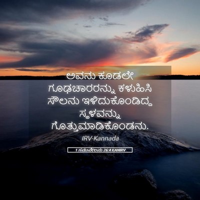 Picture 05 - 1 ಸಮುವೇಲನು 26:4 KANIRV - ಅವನು ಕೂಡಲೇ - Bible Verse Picture