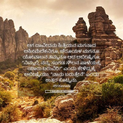 Picture 05 - 1 ಸಮುವೇಲನು 26:6 KANIRV - ಆಗ ದಾವೀದನು - Bible Verse Picture