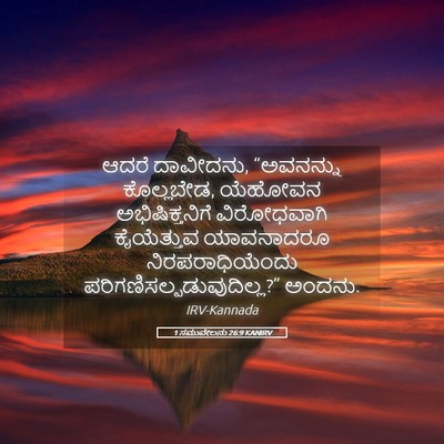 Picture 05 - 1 ಸಮುವೇಲನು 26:9 KANIRV - ಆದರೆ ದಾವೀದನು, - Bible Verse Picture