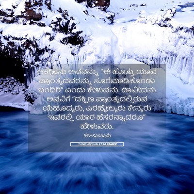 Picture 05 - 1 ಸಮುವೇಲನು 27:10 KANIRV - ಆಕೀಷನು ಅವನನ್ನು “ಈ - Bible Verse Picture