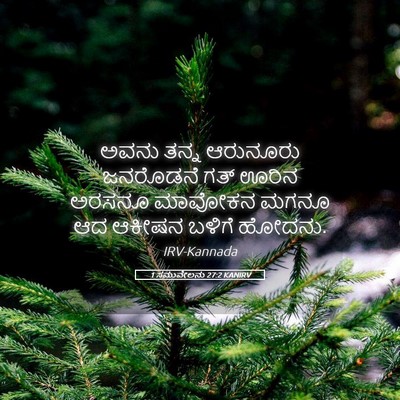 Picture 05 - 1 ಸಮುವೇಲನು 27:2 KANIRV - ಅವನು ತನ್ನ ಆರುನೂರು - Bible Verse Picture