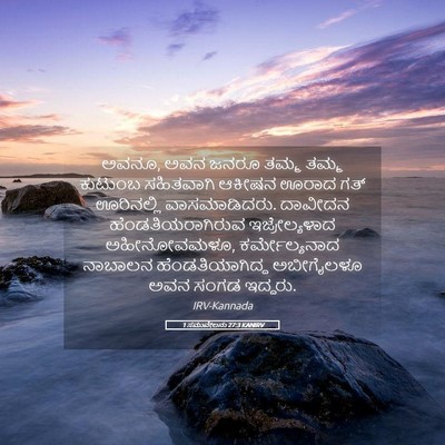 Picture 05 - 1 ಸಮುವೇಲನು 27:3 KANIRV - ಅವನೂ, ಅವನ ಜನರೂ ತಮ್ಮ - Bible Verse Picture