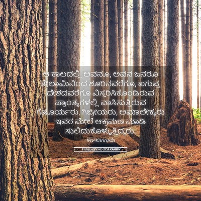 Picture 05 - 1 ಸಮುವೇಲನು 27:8 KANIRV - ಆ ಕಾಲದಲ್ಲಿ ಅವನೂ, - Bible Verse Picture