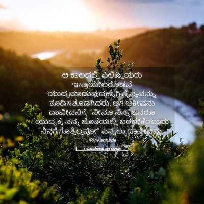 Picture 05 - 1 ಸಮುವೇಲನು 28:1 KANIRV - ಆ ಕಾಲದಲ್ಲಿ - Bible Verse Picture