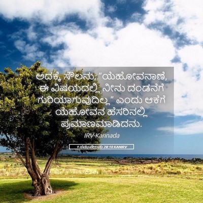 Picture 05 - 1 ಸಮುವೇಲನು 28:10 KANIRV - ಅದಕ್ಕೆ ಸೌಲನು, - Bible Verse Picture