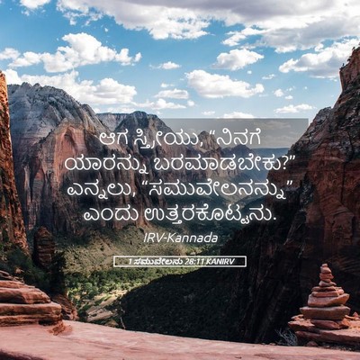 Picture 05 - 1 ಸಮುವೇಲನು 28:11 KANIRV - ಆಗ ಸ್ತ್ರೀಯು, - Bible Verse Picture