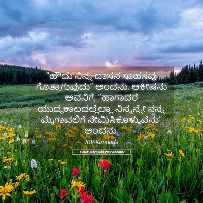 Picture 05 - 1 ಸಮುವೇಲನು 28:2 KANIRV - “ಹೌದು ನಿನ್ನ ದಾಸನ - Bible Verse Picture