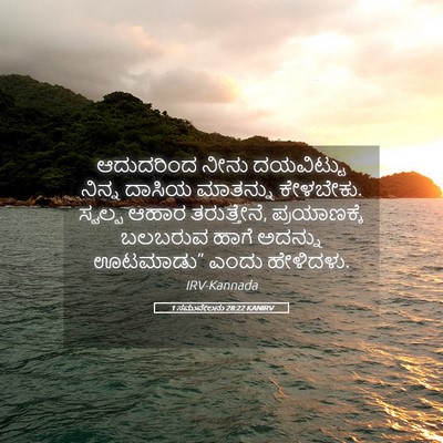 Picture 05 - 1 ಸಮುವೇಲನು 28:22 KANIRV - ಆದುದರಿಂದ ನೀನು - Bible Verse Picture