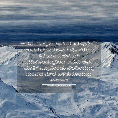 Picture 05 - 1 ಸಮುವೇಲನು 28:23 KANIRV - ಅವನು, “ಒಲ್ಲೆನು, - Bible Verse Picture