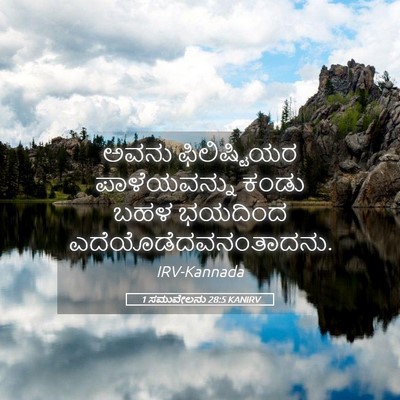 Picture 05 - 1 ಸಮುವೇಲನು 28:5 KANIRV - ಅವನು ಫಿಲಿಷ್ಟಿಯರ - Bible Verse Picture