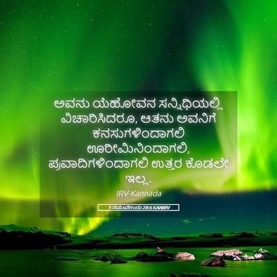 Picture 05 - 1 ಸಮುವೇಲನು 28:6 KANIRV - ಅವನು ಯೆಹೋವನ - Bible Verse Picture