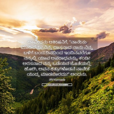 Picture 05 - 1 ಸಮುವೇಲನು 29:8 KANIRV - ದಾವೀದನು ಆಕೀಷನಿಗೆ, - Bible Verse Picture