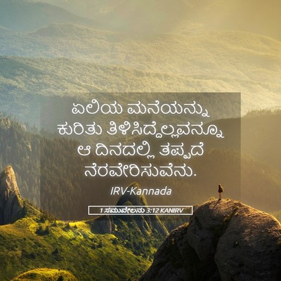 Picture 05 - 1 ಸಮುವೇಲನು 3:12 KANIRV - ಏಲಿಯ ಮನೆಯನ್ನು - Bible Verse Picture