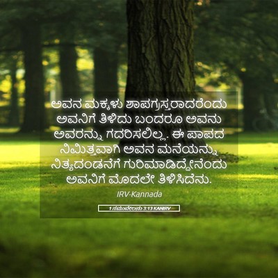 Picture 05 - 1 ಸಮುವೇಲನು 3:13 KANIRV - ಅವನ ಮಕ್ಕಳು - Bible Verse Picture