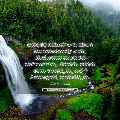 Picture 05 - 1 ಸಮುವೇಲನು 3:15 KANIRV - ಅನಂತರ ಸಮುವೇಲನು - Bible Verse Picture