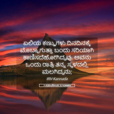 Picture 05 - 1 ಸಮುವೇಲನು 3:2 KANIRV - ಏಲಿಯ ಕಣ್ಣುಗಳು - Bible Verse Picture