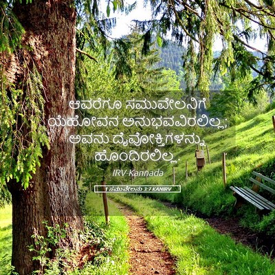 Picture 05 - 1 ಸಮುವೇಲನು 3:7 KANIRV - ಆವರೆಗೂ ಸಮುವೇಲನಿಗೆ - Bible Verse Picture