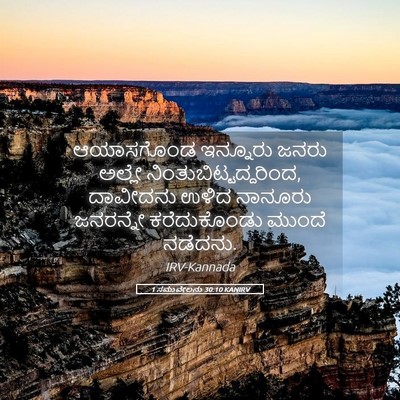 Picture 05 - 1 ಸಮುವೇಲನು 30:10 KANIRV - ಆಯಾಸಗೊಂಡ ಇನ್ನೂರು - Bible Verse Picture