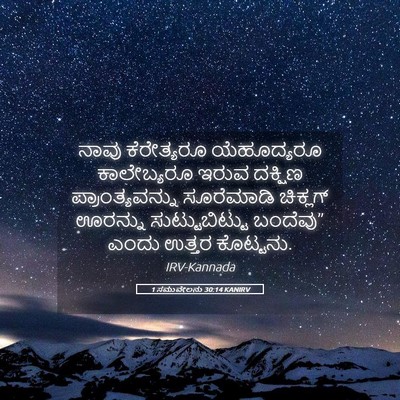 Picture 05 - 1 ಸಮುವೇಲನು 30:14 KANIRV - ನಾವು ಕೆರೇತ್ಯರೂ - Bible Verse Picture