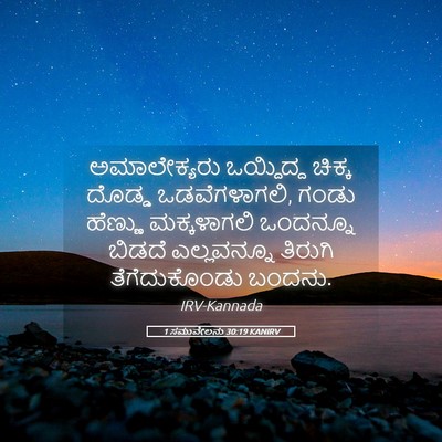 Picture 05 - 1 ಸಮುವೇಲನು 30:19 KANIRV - ಅಮಾಲೇಕ್ಯರು - Bible Verse Picture
