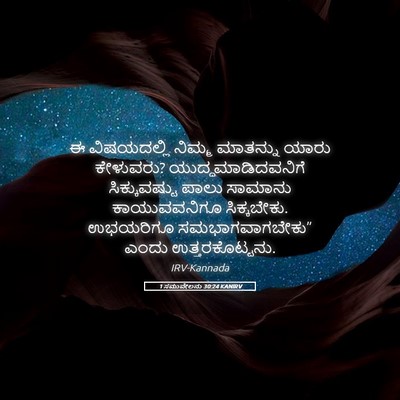Picture 05 - 1 ಸಮುವೇಲನು 30:24 KANIRV - ಈ ವಿಷಯದಲ್ಲಿ ನಿಮ್ಮ - Bible Verse Picture