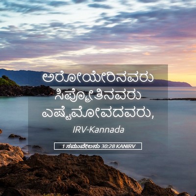 Picture 05 - 1 ಸಮುವೇಲನು 30:28 KANIRV - ಅರೋಯೇರಿನವರು - Bible Verse Picture