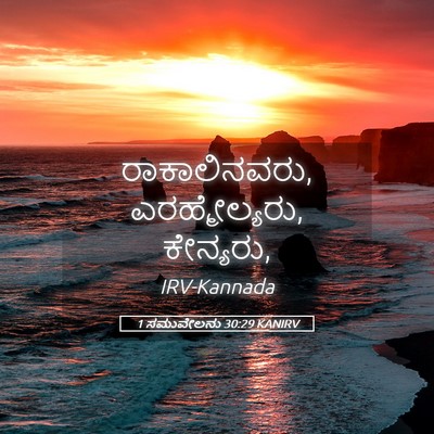 Picture 05 - 1 ಸಮುವೇಲನು 30:29 KANIRV - ರಾಕಾಲಿನವರು, - Bible Verse Picture