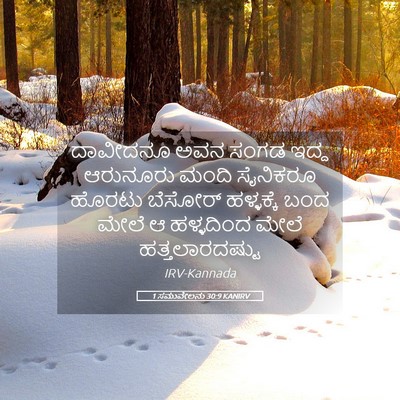 Picture 05 - 1 ಸಮುವೇಲನು 30:9 KANIRV - ದಾವೀದನೂ ಅವನ ಸಂಗಡ - Bible Verse Picture