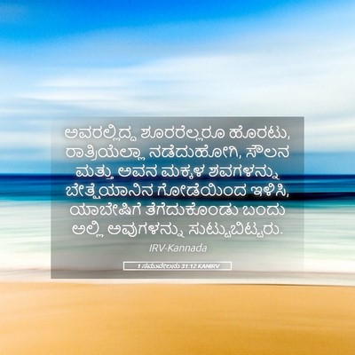 Picture 05 - 1 ಸಮುವೇಲನು 31:12 KANIRV - ಅವರಲ್ಲಿದ್ದ - Bible Verse Picture