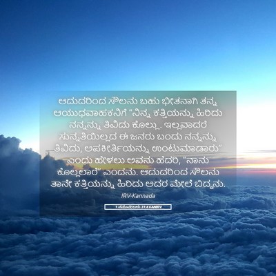 Picture 05 - 1 ಸಮುವೇಲನು 31:4 KANIRV - ಆದುದರಿಂದ ಸೌಲನು - Bible Verse Picture