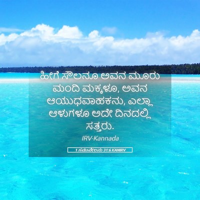 Picture 05 - 1 ಸಮುವೇಲನು 31:6 KANIRV - ಹೀಗೆ ಸೌಲನೂ ಅವನ - Bible Verse Picture