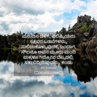 Picture 05 - 1 ಸಮುವೇಲನು 31:8 KANIRV - ಮರುದಿನ ಬೆಳಿಗ್ಗೆ - Bible Verse Picture