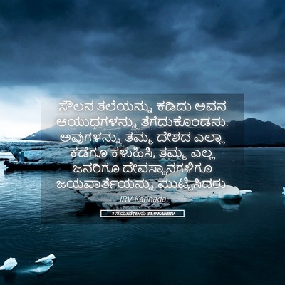 Picture 05 - 1 ಸಮುವೇಲನು 31:9 KANIRV - ಸೌಲನ ತಲೆಯನ್ನು - Bible Verse Picture