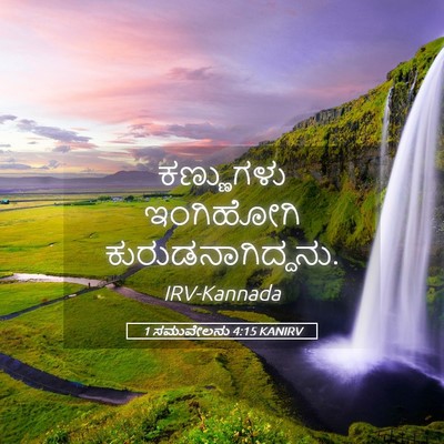 Picture 05 - 1 ಸಮುವೇಲನು 4:15 KANIRV - ಕಣ್ಣುಗಳು ಇಂಗಿಹೋಗಿ - Bible Verse Picture