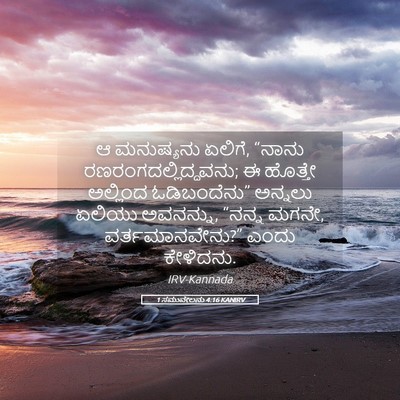 Picture 05 - 1 ಸಮುವೇಲನು 4:16 KANIRV - ಆ ಮನುಷ್ಯನು ಏಲಿಗೆ, - Bible Verse Picture