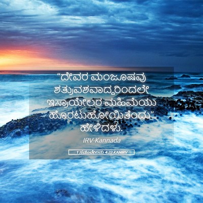 Picture 05 - 1 ಸಮುವೇಲನು 4:22 KANIRV - “ದೇವರ ಮಂಜೂಷವು - Bible Verse Picture