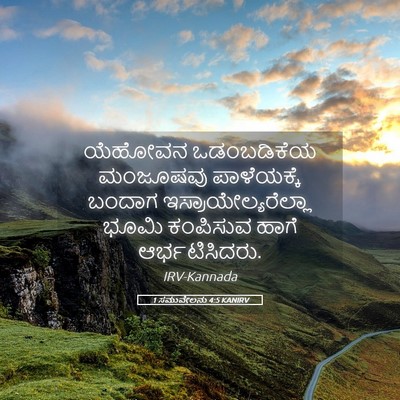 Picture 05 - 1 ಸಮುವೇಲನು 4:5 KANIRV - ಯೆಹೋವನ ಒಡಂಬಡಿಕೆಯ - Bible Verse Picture