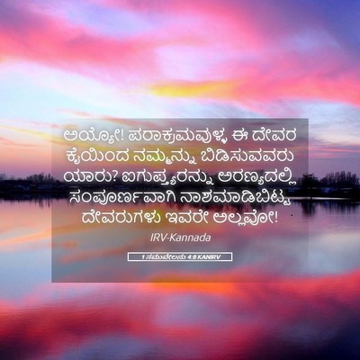 Picture 05 - 1 ಸಮುವೇಲನು 4:8 KANIRV - ಅಯ್ಯೋ! - Bible Verse Picture